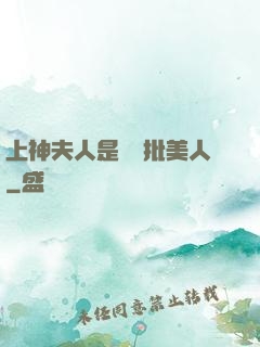 上神夫人是個瘋批美人